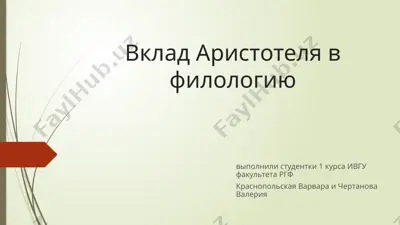 вклад аристотеля в филологию — PPTX