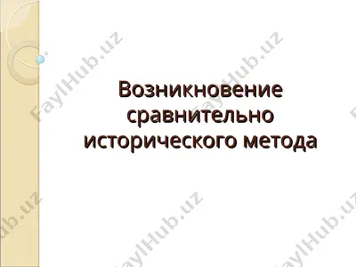 возникновение сравнительно исторического метода — PPT