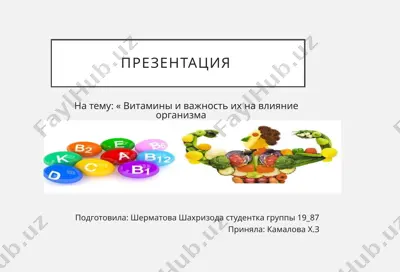 витамины и важность их на влияние организма — PPTX