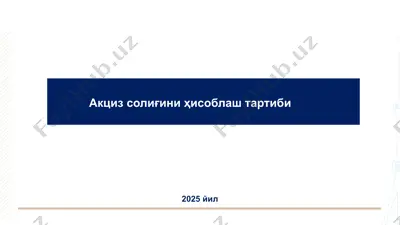 акциз солиғини ҳисоблаш тартиби — PPTX
