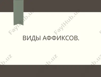 виды аффиксов. — PPTX