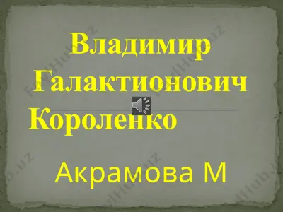 владимир галактионович короленко — PPTX
