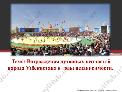 возрождения духовных ценностей народа узбекистана в годы независимости — PPTX