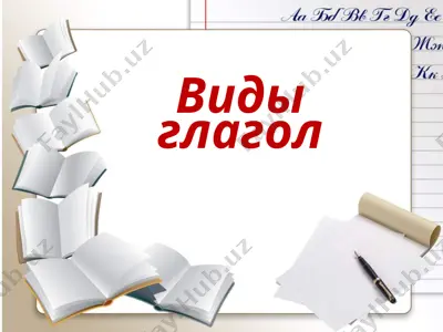 виды глагол — PPTX