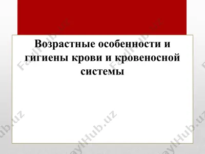 возрастные особенности и гигиены крови и кровеносной системы — PPTX