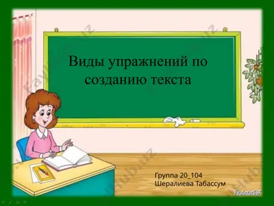 виды упражнений по созданию текста — PPTX