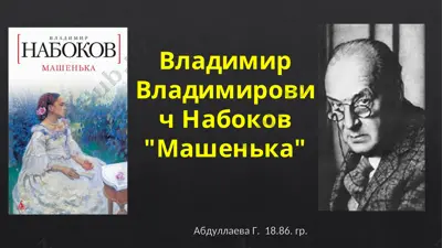 владимир владимирович набоков — PPT