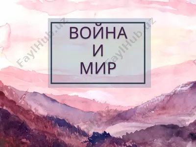 война и мир — PPTX