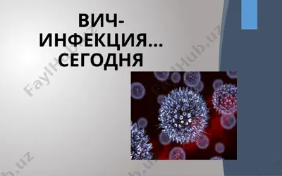 вич-инфекция сегодня — PPTX
