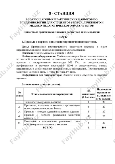 пошаговые практические навыки по частной эпидемиологии — DOCX