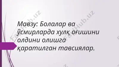 bolalar va o'smirlarda huq o'gishini oldini olishga qaratilgan tavsiyalar — PPTX