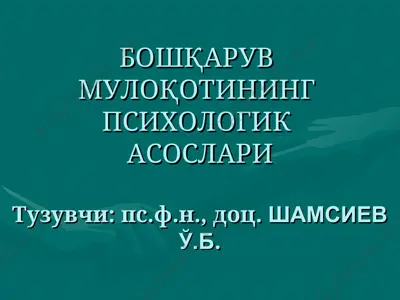 bo'shқaruv muloқotining psixologik asoslari — PPT