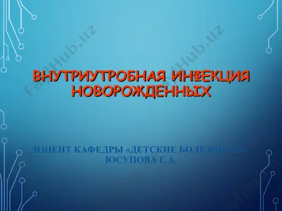 внутриутробная инфекция новорожденных — PPT