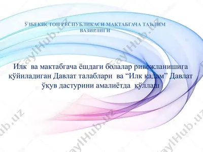 ilk va maktabgacha yoshdaği bolalar rivajlanishiga qoyiladigan davlat talablari va "ilk qadam" davlat o'quv dasturini amaliyotda qo'llash — PPTX
