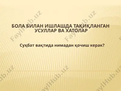 bola bilan ishlashda taқiқlangan usullar va xatolar — PPTX