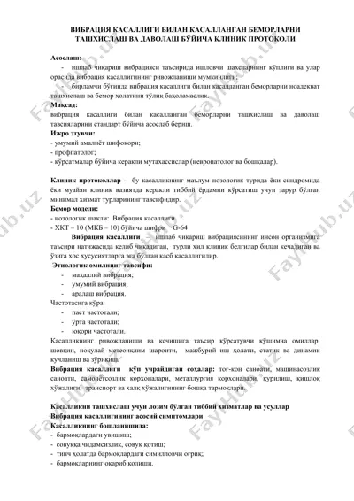 вибрация касаллиги билан касалланган беморларни ташхислаш ва даволаш бўйича клиник протоколи — DOCX