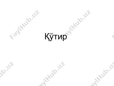 қўтир — PPT
