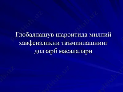 gloablalashuv va uning dolzarb masalalari — PPT
