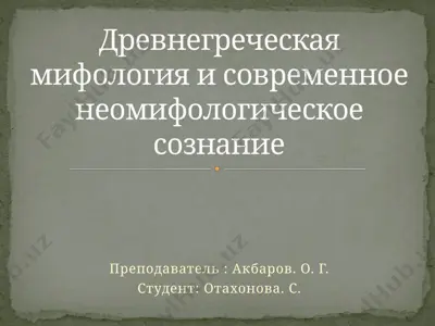древнегреческая мифология и современное неомифологическое сознание — PPTX