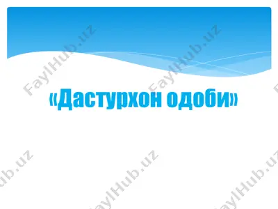 дастурхон одоби — PPT