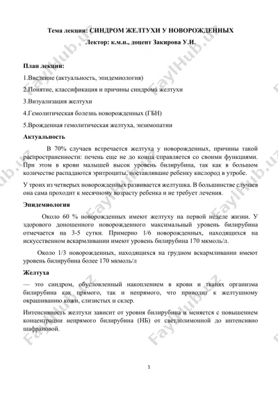 синдром желтухи у новорожденных — DOCX