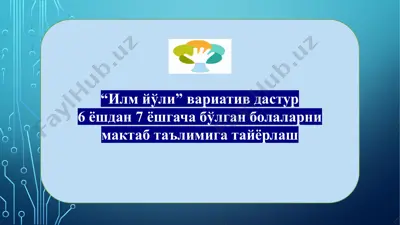 "илм йўли" вариатив дастур — PPTX