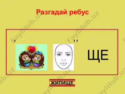 жилище — PPTX