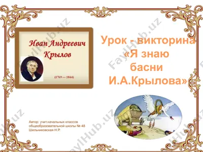 урок - викторина «я знаю басни и.а.крылова» — PPTX