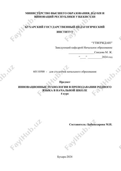 инновационные технологии в преподавании родного языка в начальной школе — DOCX