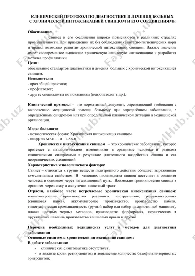 клинический протокол по диагностике и лечения больных с хронической интоксикацией свинцом и его соединениями — DOCX