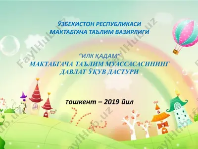 "илк қадам" мактабгача таълим муассасасининг давлат ўқув дастури — PPT