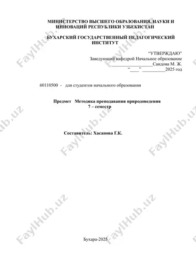 методика преподавания природоведения — DOCX
