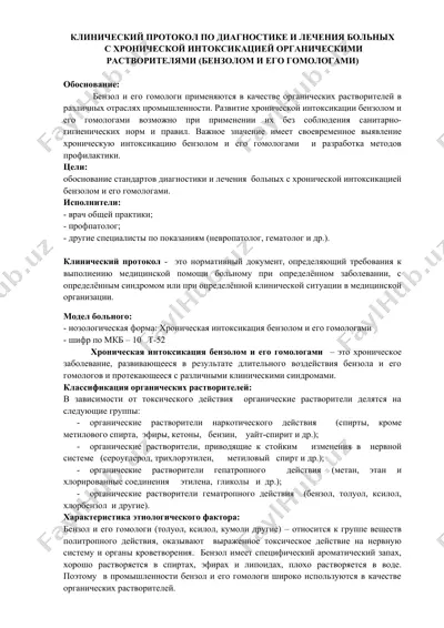 клинический протокол по диагностике и лечению больных с хронической интоксикацией органическими растворителями (бензолом и его гомологами) — DOCX