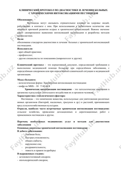 клинический протокол по диагностике и лечения больных с хроническими интоксикациями пестицидов — DOCX