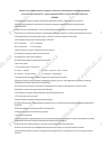 вопросы теста итогового контроля по предмету «технология и проектирования методики преподавания математики» для студентов 207 – группы направлений мпм за 4 семестр 2020 -2021 учебный год — DOCX