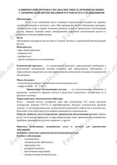 klinicheskiy protokol po diagnostike i lecheniya bolnykh s khronicheskoy intoksikatsiyey rtutyu i ego soedineniyami — DOCX