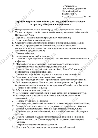 государственная аттестация по предмету "инфекционные болезни" — DOCX