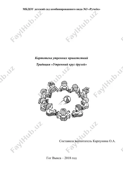 картотека утренних приветствий — DOCX