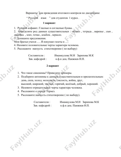 варианты для проведения итогового контроля по дисциплине “русский язык” для студентов 1 курса — DOCX