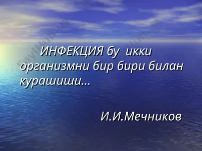 инфекция — PPT
