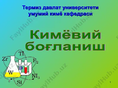 кимёвий боғланиш — PPT