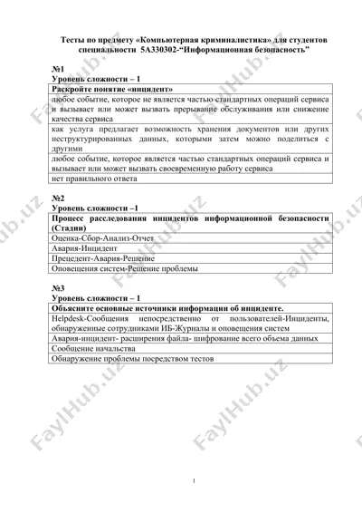 тесты по предмету «компьютерная криминалистика» для студентов специальности 5а330302-“информационная безопасность” — DOCX