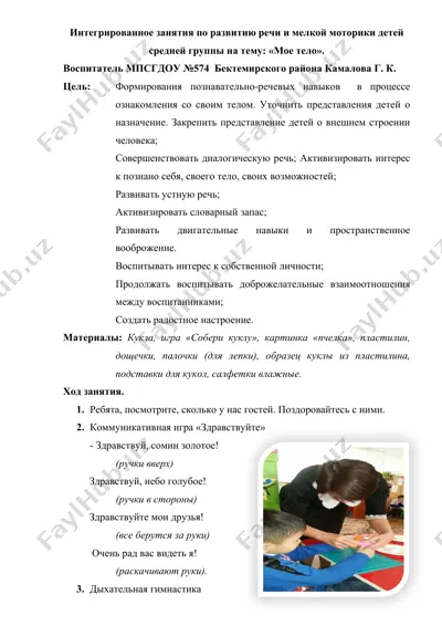 интегрированное занятие по развитию речи и мелкой моторики детей средней группы на тему: «мое тело» — DOCX