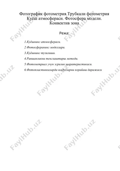 фотографик фотометрия.трубкали фотометрия куёш атмосфераси. фотосфера модели. конвектив зона — DOC