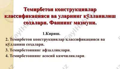 темирбетон конструкциялар классификацияси ва уларнинг қўлланилиш соҳалари. фаннинг мазмуни. — PPT