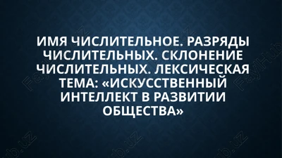 imya chislitelnoe. razryadi chislitelnix. sklonenie chislitelnix — PPTX