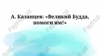 "velikiy budda, pomogi im!" — PPTX