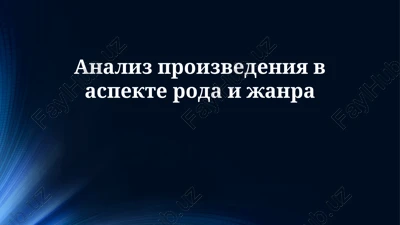 analiz proizvedeniya v aspekte roda i janra — PPTX