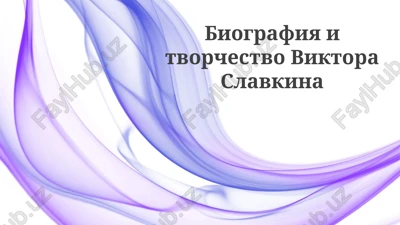 biografiya i tvorcheskiy put viktora slavkina — PPTX