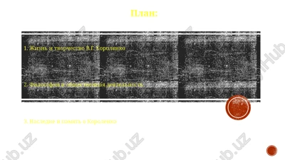 jizn i tvorchestvo v.g. korolenko — PPTX
